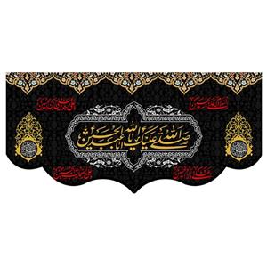 پرچم طرح شهادت مدل صلی الله علیک یا ابا عبدالله الحسین کد 125H