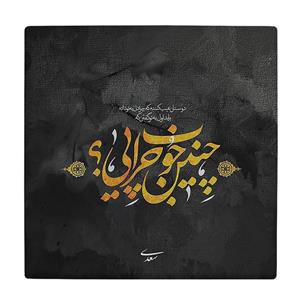 کاشی کارنیلا طرح غزل سعدی مدل لوحی کد klh1966