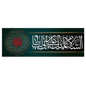پرچم طرح مذهبی مدل اسلام علیک یا علی بن ابی طالب کد 2358D