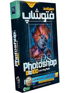نرم افزار آموزش صفر تا صد فتوشاپ نشر صفر تا صد