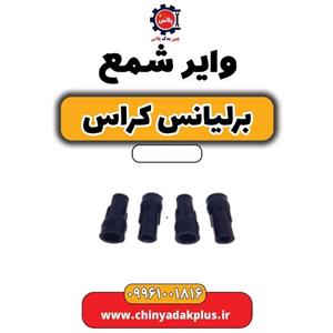 وایر شمع مناسب مدل SP88710  مناسب برای برلیانس بسته 4 عددی