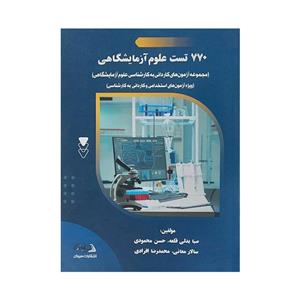 کتاب 770 تست علوم آزمایشگاهی اثر جمعی از نویسندگان انتشارات سیوان 