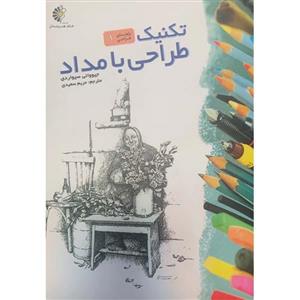 کتاب تکنیک طراحی با مداد اثر جیووانی سیواردی انتشارات خانه هنرمندان 