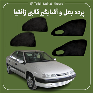 آفتابگیر شیشه خودرو کد 100 مناسب برای زانتیا مجموعه 4 عددی