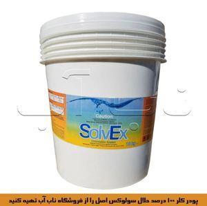 پودر کلر مدل سولوکس 100 درصد حلال وزن 18 کیلوگرم