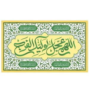 پرچم طرح نوشته مدل اللهم عجل لولیک الفرج کد 2156
