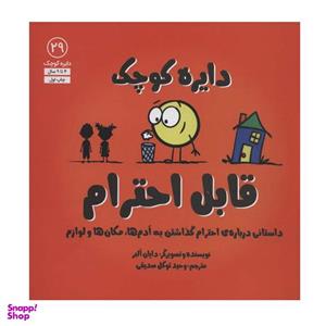 کتاب دایره کوچک قابل احترام اثر دایان آلبر انتشارات آب