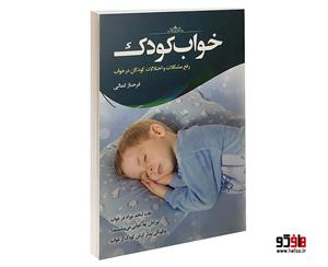 کتاب خواب کودک اثر فرحناز کمالی نشر دانشیاران ایران 