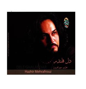 آلبوم موسیقی دل قلندر اثر هژیر مهرافروز