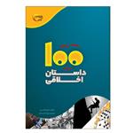 کتاب 100داستان اخلاقی اثر اکرم الله سید انتشارت مرسل