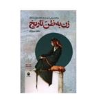 کتاب زن به ظن تاریخ اثر بنفشه حجازی نشر قصیده سرا