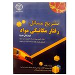 کتاب تشریح مسائل رفتار مکانیکی مواد اثر جمعی از نویسندگان انتشارات جهاد دانشگاهی واحد صنعتی امیرکبیر