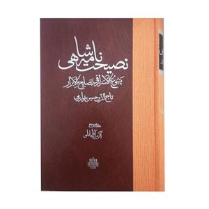 کتاب نصیحت نامه شاهی اثر تاج الدین حسین خوارزمی انتشارات مولی