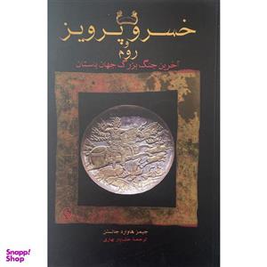 کتاب خسرو و پرویز و روم اثر جیمز هاوارد جانستن انتشارات فرزان روز