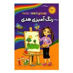 دفتر رنگ آمیزی انتشارات حباب مدل هدی کد 3 