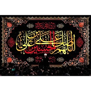 پرچم طرح نوشته مدل اللهم صلی علی حسین بن علی کد 2442H