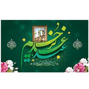 پرچم طرح عید غدیر مدل من کنت مولاه فهذا علی مولاه کد 2168D