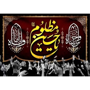 پرچم طرح شهادت مدل یا حسین مظلوم کد 2459H