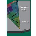 کتاب کالبد شهری تاب آور در برابر زلزله اثر دکتر مهدیه دلشاد پیربستی و سید محمد علمی انتشارات یکتامان