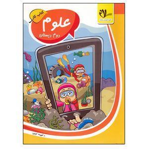 کتاب کار علوم دوم دبستان اثر فهیمه حبیبی انتشارات سلام