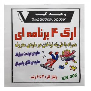 کیت آموزشی وحید کیت مدل ارگ 4 برنامه ای کد v.k 305