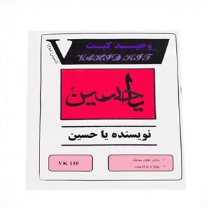 کیت آموزشی وحید کیت مدل نویسنده یا حسین کد v.k 110