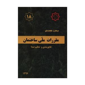 کتاب مبحث هجدهم مقررات ملی ساختمان عایق بندی و تنظیم صدا اثر جمعی از نویسندگان انتشارات مرکز تحقیقات راه و مسکن و شهرسازی