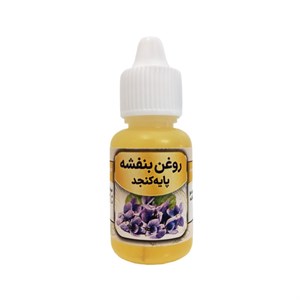 روغن بنفشه مدل پایه کنجد حجم 20 میلی لیتر