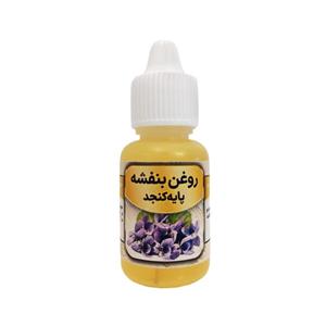 روغن بنفشه مدل پایه کنجد حجم 20 میلی لیتر