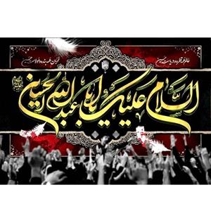 پرچم طرح نوشته مدل السلام علیک یا ابا عبدالله الحسین کد 2472