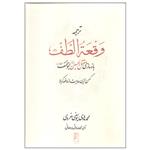 کتاب وقعه الطف اثر محمد هادی یوسفی غروی انتشارات کتاب طه
