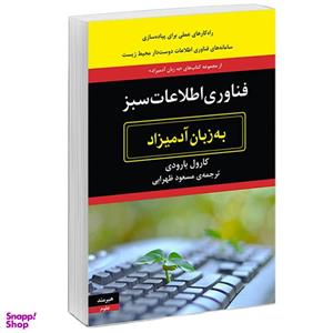کتاب فناوری اطلاعات سبز به زبان آدمیزاد اثر کارول بارودی  انتشارات هیرمند