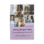 کتاب رابطه ی دشوار مادر و دختر اثر کارن سی ال اندرسون انتشارات وانیا