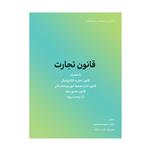 کتاب قانون تجارت اثر حمزه محمدی انتشارات کاسپین دانش