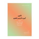کتاب قانون آیین دادرسی کیفری اثر حمزه محمدی انتشارات کاسپین دانش