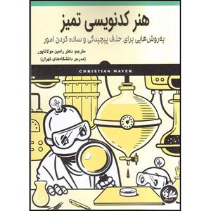 کتاب هنر کدنویسی تمیز اثر کیریستین مایر انتشارات آتی‌نگر