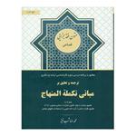 کتاب ترجمه و تعلیق بر مبانی تکمله المنهاج اثر محمدرضا شب خیز انتشارات کتاب آوا جلد 3