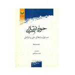 کتاب حوزه انقلابی مسئولیت های ملی و فراملی نشست ها اثر همت بدر آبادی انتشارات پژوهشگاه علوم و فرهنگ اسلامی