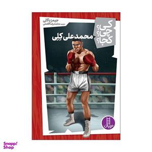 کتاب کی؟ چی؟ کجا؟ محمدعلی کلی اثر جیمز باکلی انتشارات فنی ایران