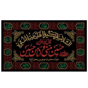 پرچم طرح مذهبی مدل حسین منی و انا من حسین کد 2132H