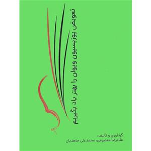 کتاب تعویض پوزیسیون ویولن را بهتر یاد بگیریم اثر غلامرضا معصومی و محمدعلی جاهدیان انتشارات نارون