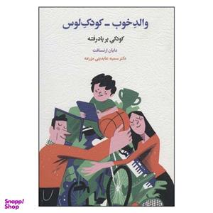 کتاب والد خوب -کودک لوس اثر دایان ارنسافت انتشارات اسبار