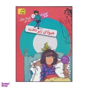 کتاب هیولای زیر تخت اثر باربارا پارک نشر افق