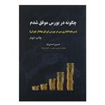 کتاب چگونه در بورس موفق شدم اثر حسین اسدی نیا انتشارات جاودان خرد