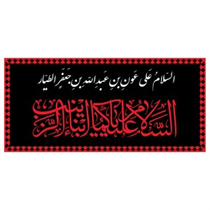 پرچم طرح شهادت مدل اسلام علی عون بن عبدالله بن جعفر الطیار کد 2289H