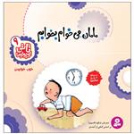 کتاب تاتی کوچولوها 9 مامان می خوام بخوابم اثر شکوه قاسم نیا انتشارات قدیانی