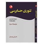 کتاب تئوری حسابرسی اثر لان دنیس انتشارات آیلار