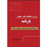 کتاب بررسی جایگاه و نقش حقوقی بارنامه در قراردادهای حمل و نقل تجاری بین المللی و داخلی اثر عالیه سادات احمدی انتشارات ارسطو