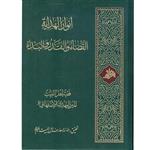 کتاب انوار الهدایة - القضاء و القدر و البداء اثر میرزا مهدی اصفهانی انتشارات آفاق معرفت