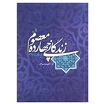 کتاب زندگانی چهارده معصوم علیهم السلام اثر احمد سیاح انتشارات اسلام